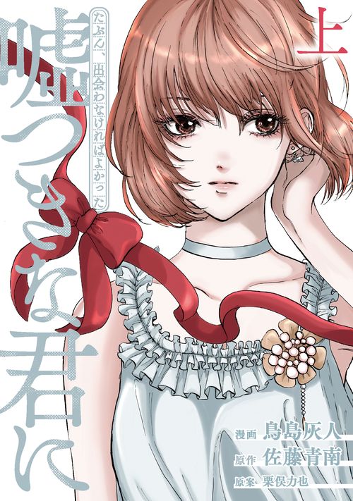 たぶん、出会わなければよかった嘘つきな君に　上