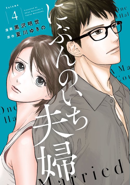 にぶんのいち夫婦