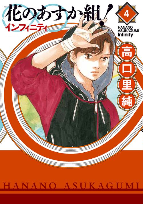 花のあすか組！∞インフィニティ４