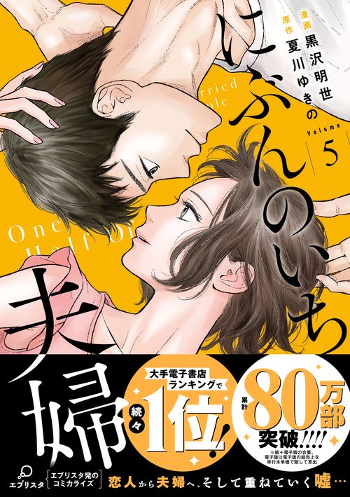 にぶんのいち夫婦
