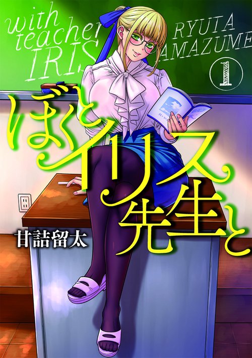 ぼくとイリス先生と