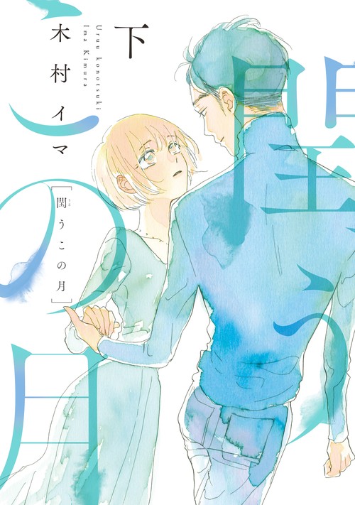 閏うこの月　下