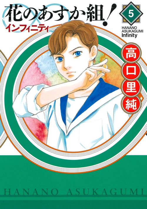 花のあすか組！∞インフィニティ