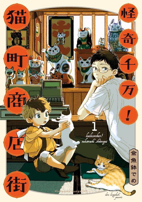 怪奇千万！猫町商店街