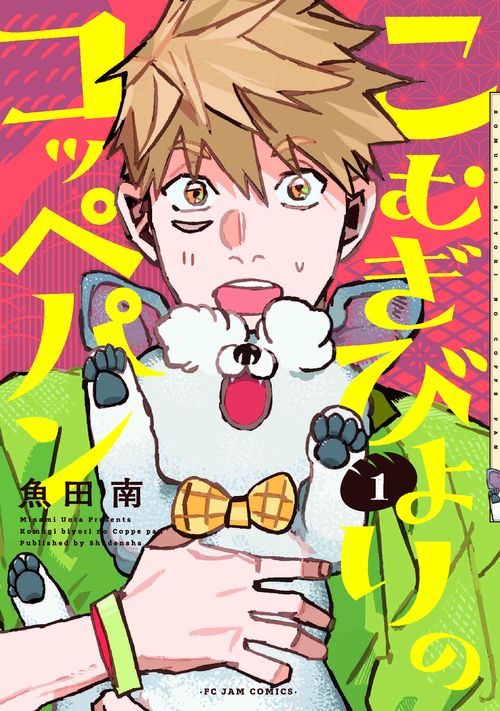 こむぎびよりのコッペパン