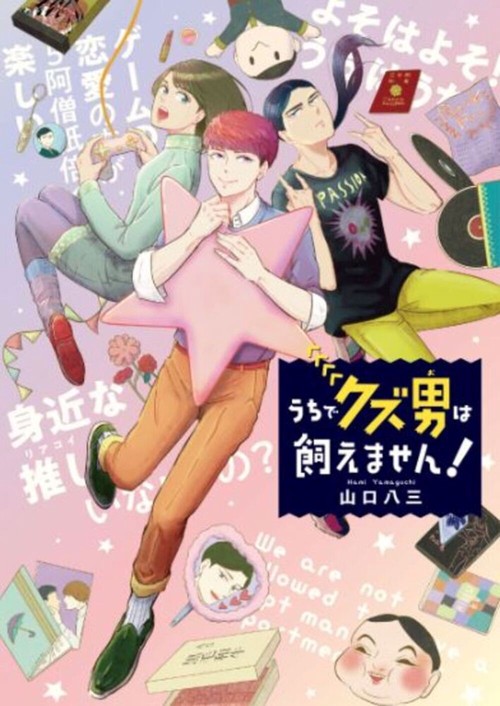 うちでクズ男は飼えません！