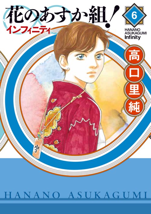 花のあすか組！∞インフィニティ