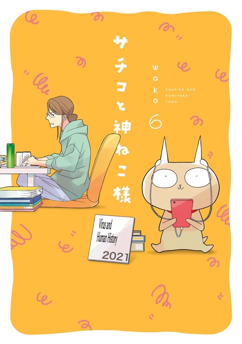 サチコと神ねこ様 6