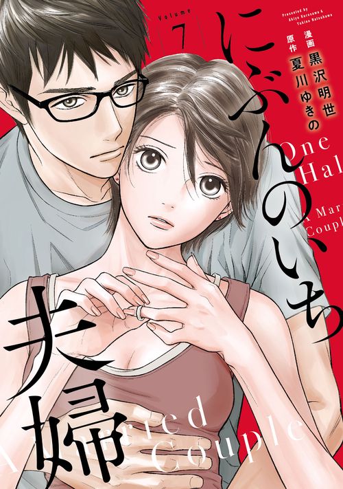 にぶんのいち夫婦
