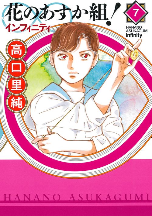 花のあすか組！∞インフィニティ