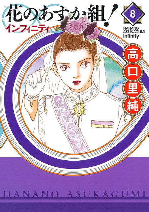 花のあすか組！∞インフィニティ