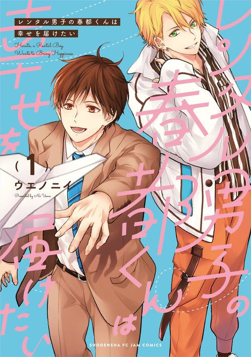 レンタル男子の春都くんは幸せを届けたい