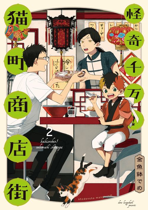 怪奇千万！猫町商店街