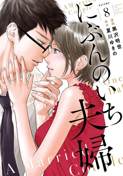 にぶんのいち夫婦