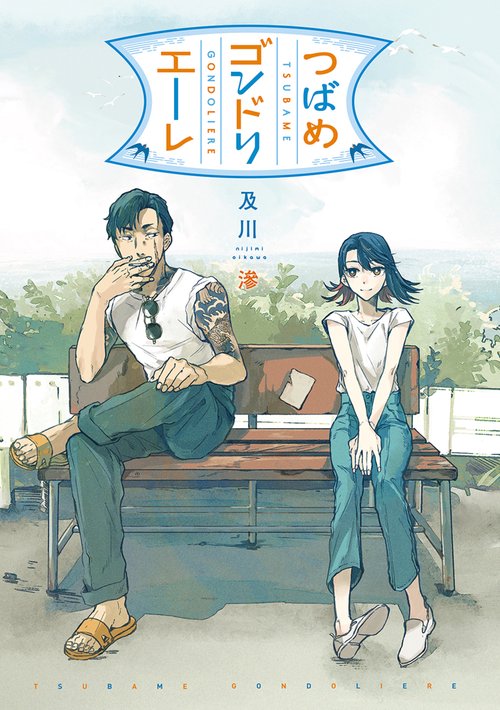 つばめゴンドリエーレ