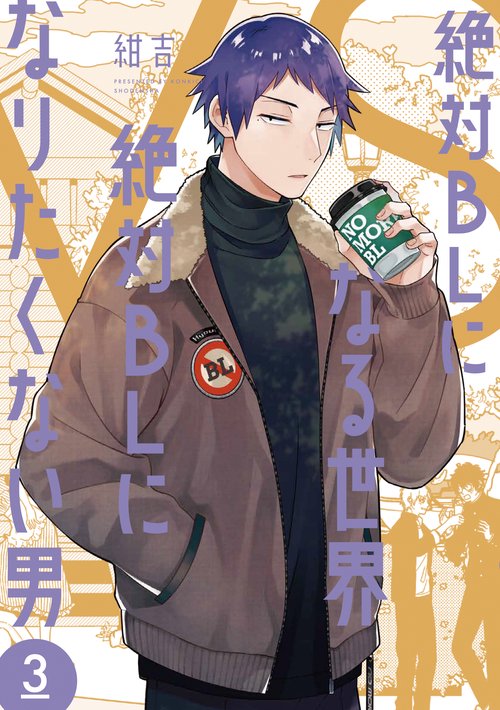 絶対ＢＬになる世界ＶＳ絶対ＢＬになりたくない男