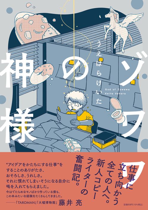 ゾワワの神様