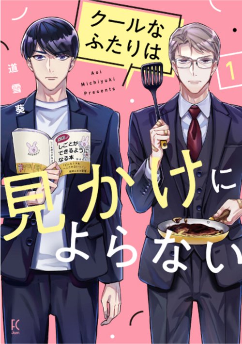 クールなふたりは見かけによらない 1