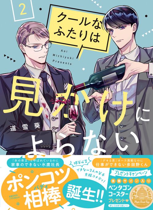 クールなふたりは見かけによらない 2