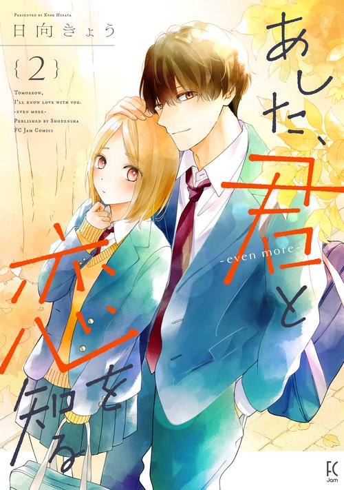 あした、君と恋を知る―ｅｖｅｎ　ｍｏｒｅ― 2