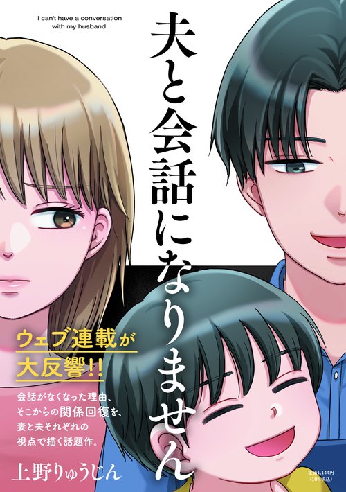 夫と会話になりません