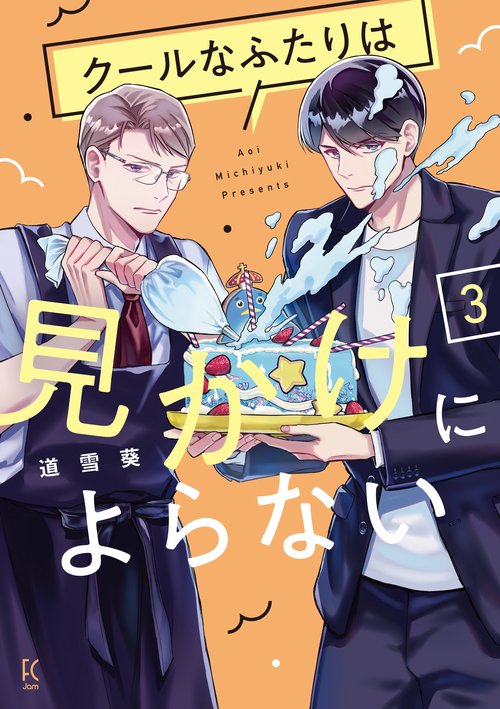 クールなふたりは見かけによらない 3