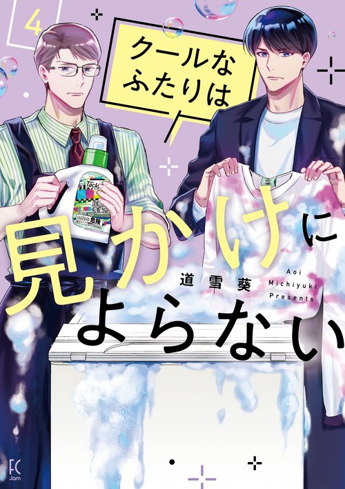 クールなふたりは見かけによらない 4