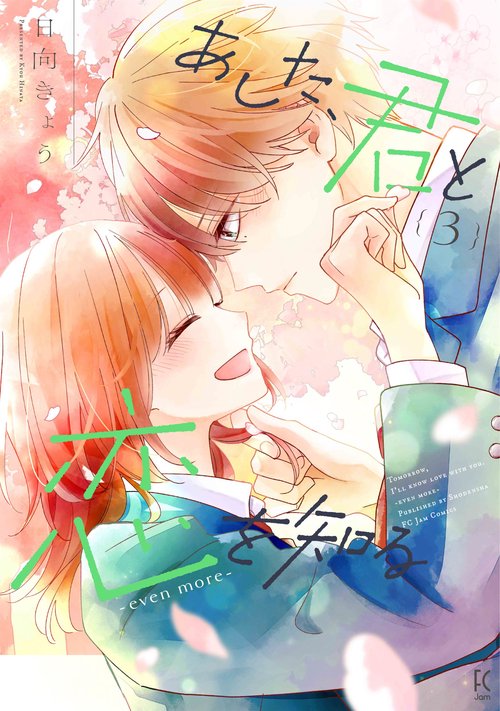 あした、君と恋を知る―ｅｖｅｎ　ｍｏｒｅ― 3