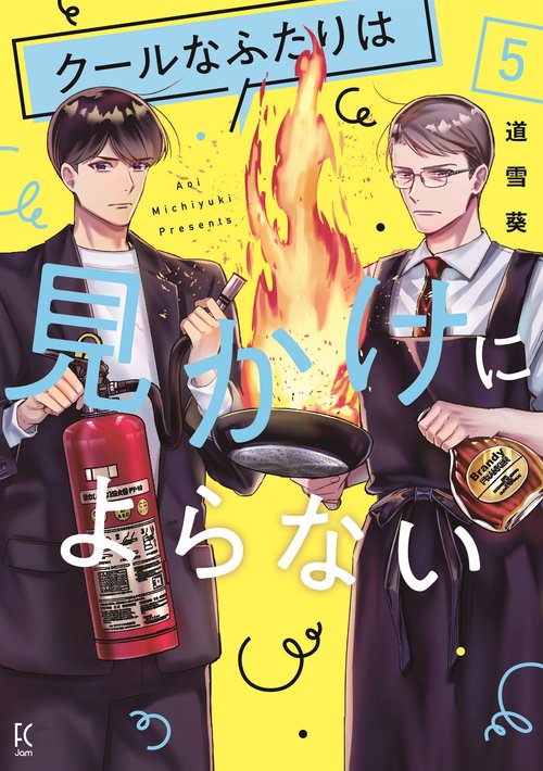 クールなふたりは見かけによらない 5