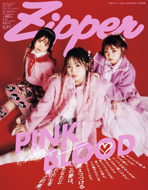 Ｚｉｐｐｅｒ２０２５年秋号　ＴＩＦ特別版