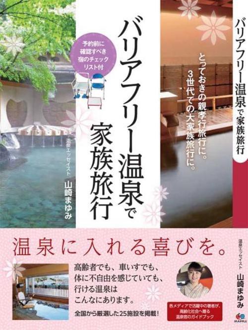 バリアフリー温泉で家族旅行