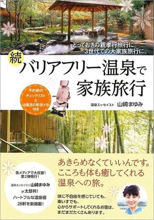 バリアフリー温泉で家族旅行 とっておきの親孝行旅行に。3世代での大家族旅行に。 続
