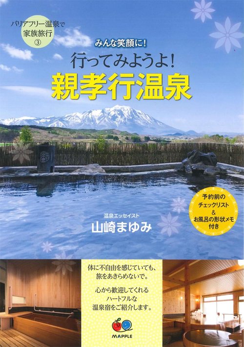 バリアフリー温泉で家族旅行 3