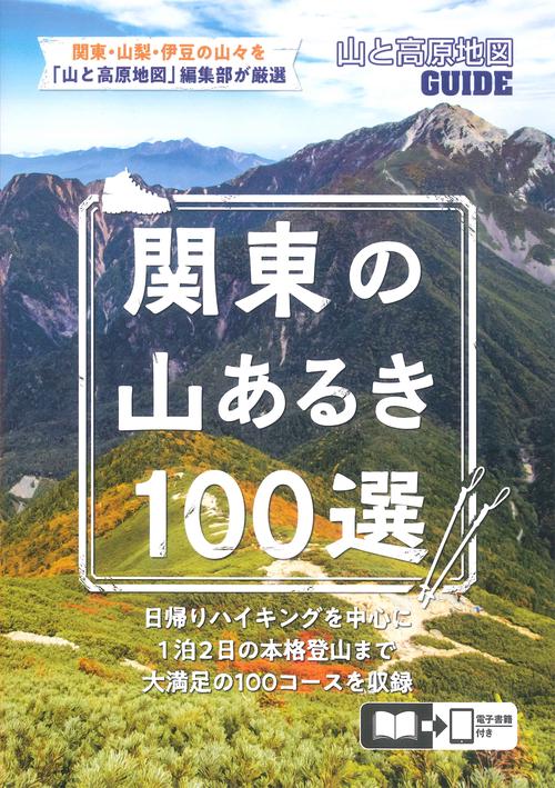山と高原地図ガイド 関東の山あるき100選