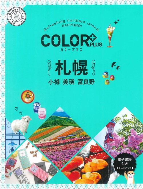 カラープラス　札幌 小樽 美瑛 富良野