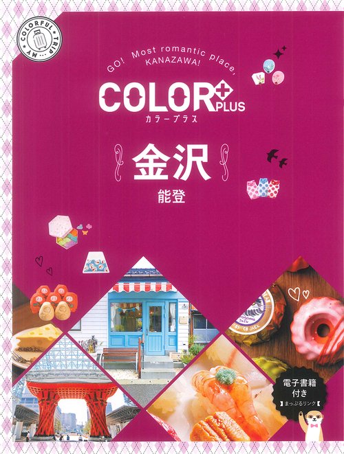 カラープラス　金沢 能登
