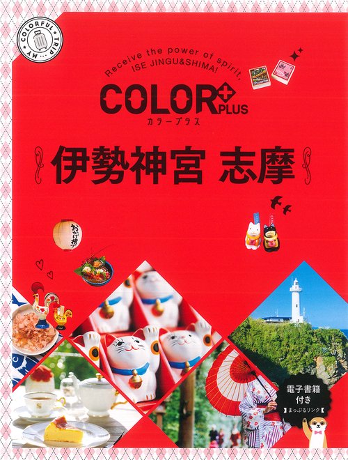カラープラス　伊勢神宮 志摩
