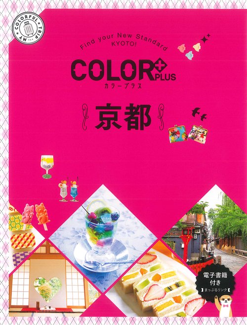 カラープラス　京都