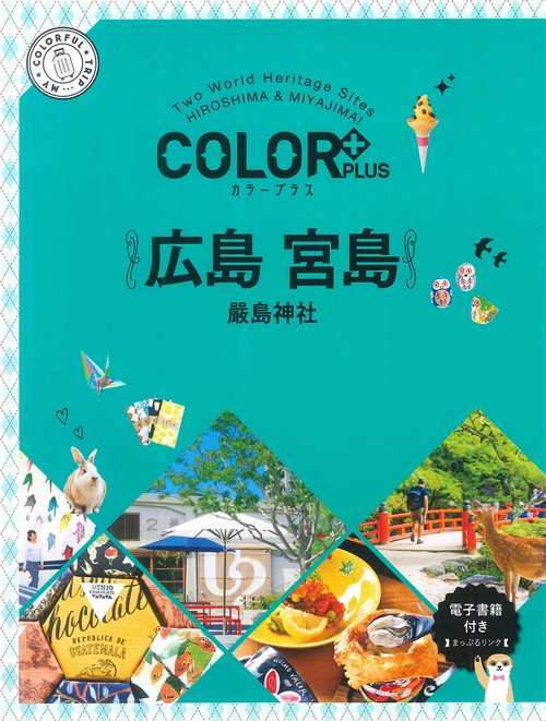 カラープラス　広島 宮島 嚴島神社