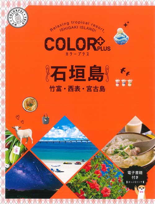カラープラス　石垣島 竹富・西表・宮古島