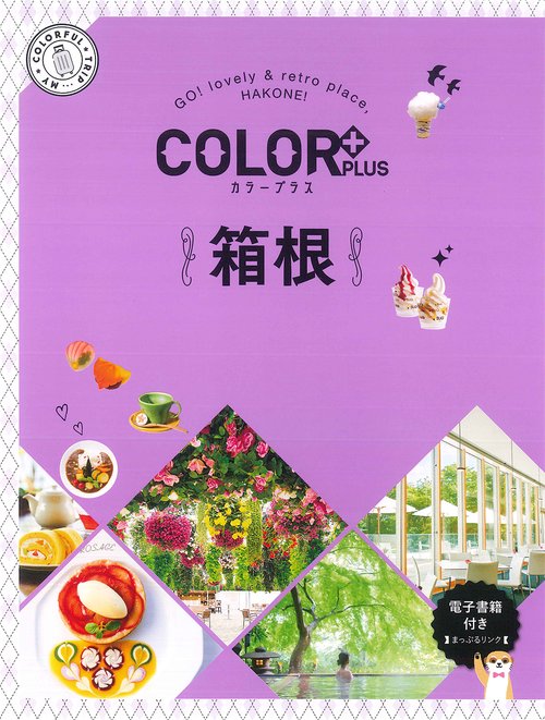 カラープラス 箱根