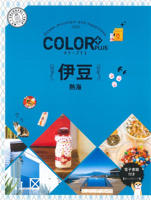 カラープラス 伊豆 熱海