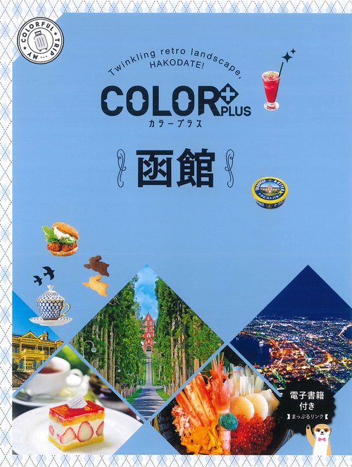 カラープラス 函館