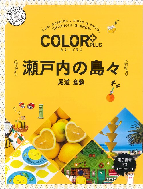 カラープラス 瀬戸内の島々 尾道 倉敷