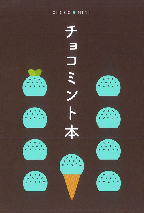 チョコミント本
