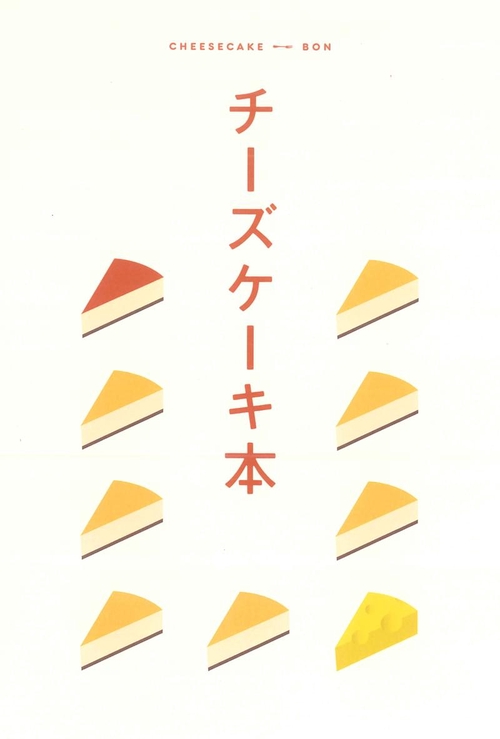 チーズケーキ本