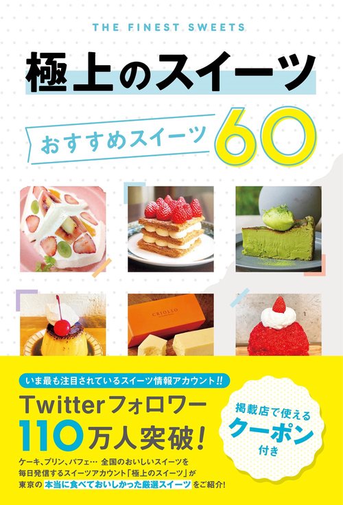 極上のスイーツ おすすめスイーツ60