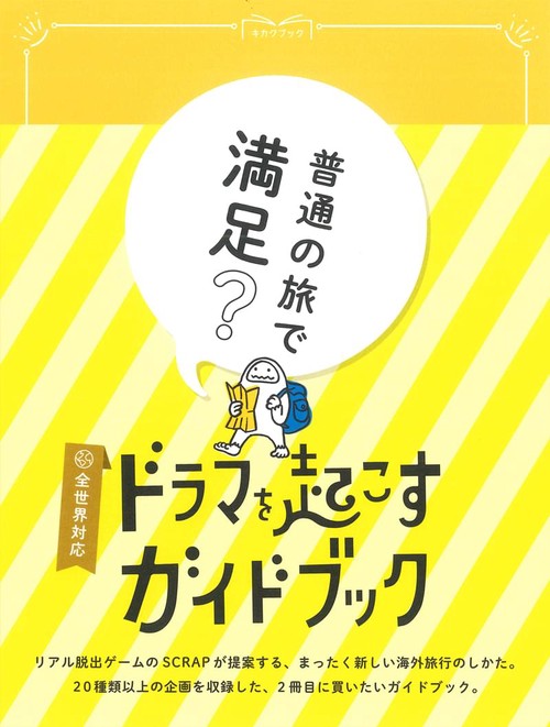 ドラマを起こすガイドブック キカクブック