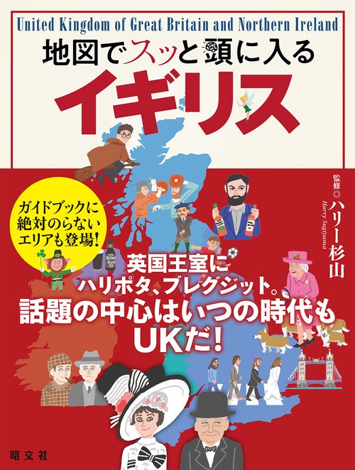 地図でスッと頭に入るイギリス