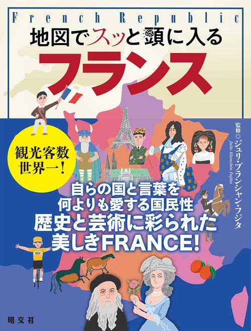 地図でスッと頭に入るフランス